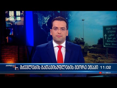 ქრონიკა 11:00 საათზე - 26 ნოემბერი, 2023 წელი